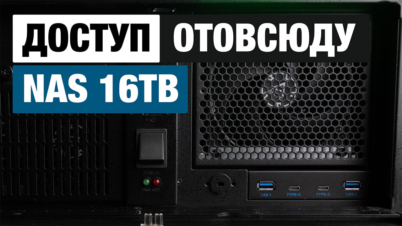 NAS на 16! TB Удаленный доступ к файлам TrueNAS. Установка, настройка NetBird, Headscale (Tailscale)