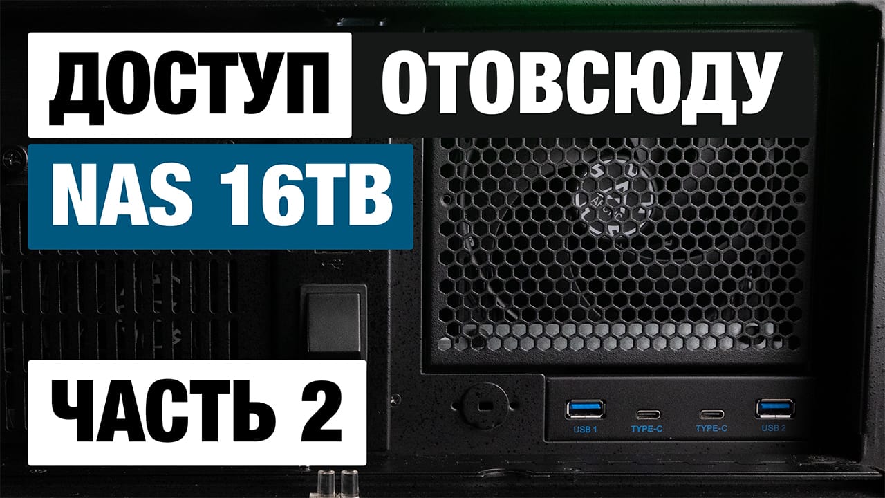 NAS на 16 TB! Доступ через браузер к TrueNAS. Установка, настройка Fast Reverse Proxy (FRP), Rathole