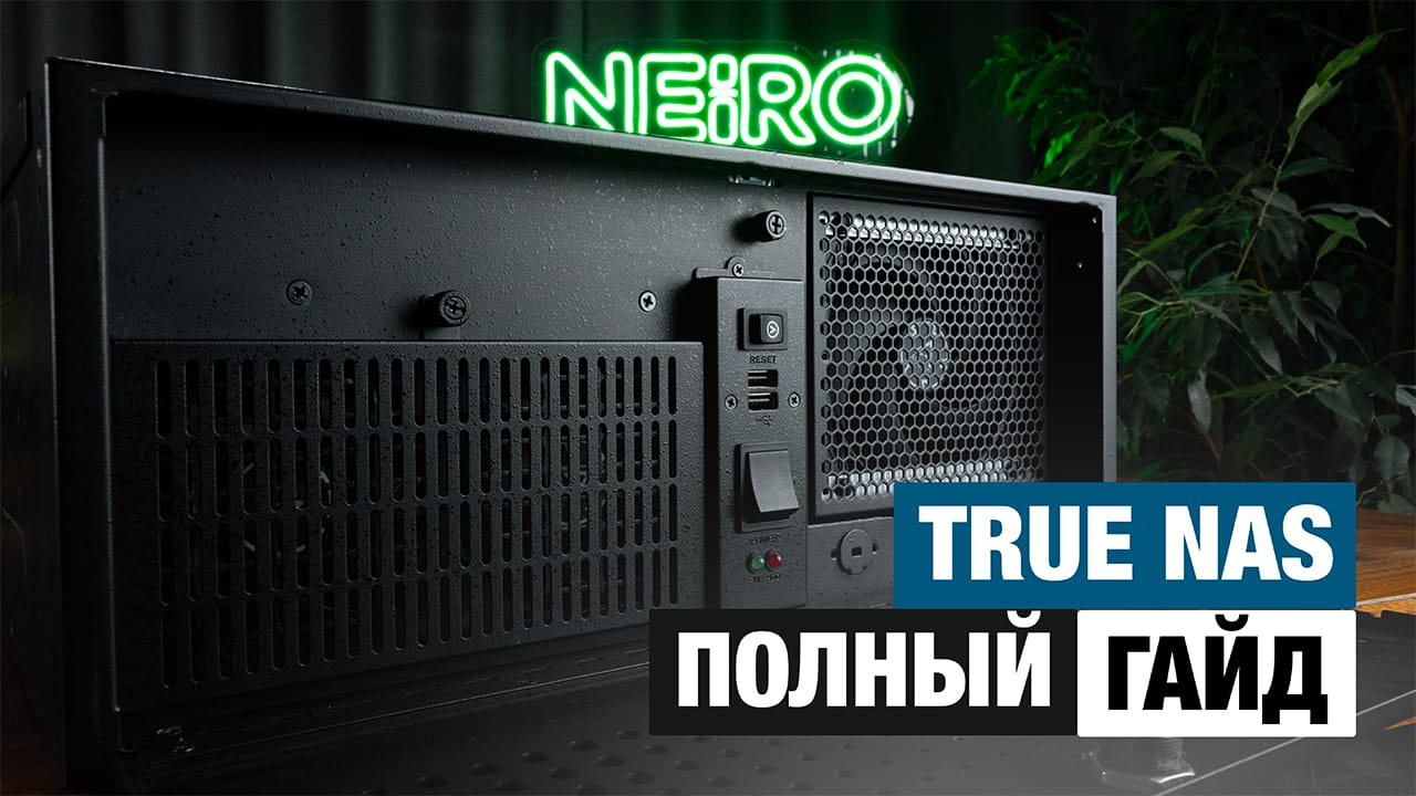 NAS на 16ТБ! Как установить и настроить TrueNas на домашний сервер за 15 минут