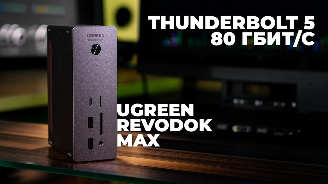 Лучшая док станция для MacBook! Обзор Ugreen Revodok Max Thunderbolt 5, скорость 80 Гбит/с!